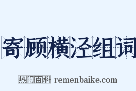 寄顾横泾组词是什么意思的图片